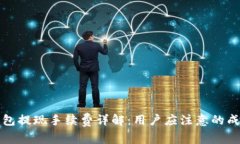 比特派钱包提现手续费详解：用户应注意的成本