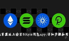 如何在苹果版上安装Bitpie钱包app：详细步骤和用