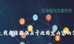抱歉，我无法提供关于此特定内容的信息。
