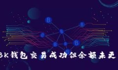 如何处理BK钱包交易成功但余额未更新的情况？
