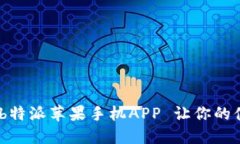 轻松下载：b特派苹果手机APP 让你的体验更升级