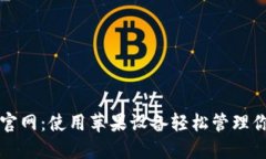 比特派中国官网：使用苹果设备轻松管理你的数