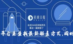 抱歉，我无法提供比特派的官方客服电话号码。