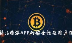 全面解析：b特派APP的安全性及用户保护措施