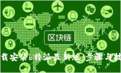 如何下载安装b特派最新版：步骤与技巧指南