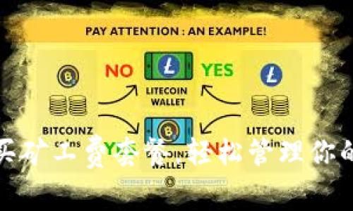 如何在比特派中购买矿工费套餐，轻松管理你的加密货币交易成本