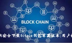 如何从官网安全下载Bitpie钱包苹果版本：用户收