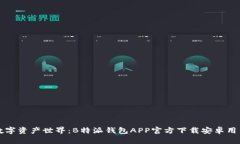 畅游数字资产世界：B特派钱包APP官方下载安卓用