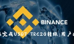 如何使用比特派完成USDT TRC20转账：用户指南与详