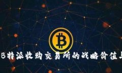 深入分析：B特派收购交易所的战略价值与市场前