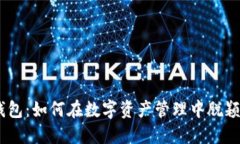 BK钱包：如何在数字资产管理中脱颖而出