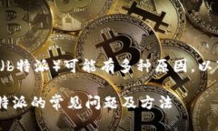 在苹果手机上无法下载特派应用（b特派）可能有