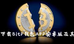 如何安全下载BitP钱包APP安卓版及其使用指南