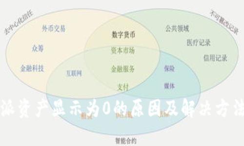 比特派资产显示为0的原因及解决方法解析
