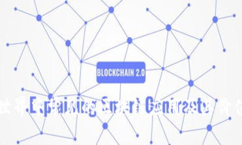 现实世界中常见的区块链应用及其价值分析