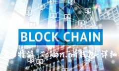 如何有效恢复B特派 Token.im钱包：详细指导与技巧