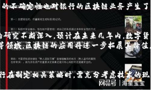 银行区块链业务的现状与发展探讨

区块链, 银行, 金融科技, 数字货币, 渗透应用/guanjianci

引言：区块链与金融的碰撞
近年来，区块链技术逐渐成为金融行业的热门话题。越来越多的银行和金融机构意识到区块链所带来的巨大潜力，不仅能够提高交易效率，还能够降低成本、提升安全性。在这篇文章中，我们将探讨各大银行的区块链业务现状、优势及挑战，并结合实例阐述其在金融领域的应用前景。

银行区块链业务的现状
在全球范围内，许多银行都在积极探索和部署区块链技术。例如，瑞士的瑞银集团（UBS）和日本的三菱UFJ金融集团（MUFG）均在开发基于区块链的跨境支付解决方案。中国的银行如工商银行、建设银行、农业银行等也纷纷开展相关的区块链业务，主要集中在数字货币和供应链金融等领域。

区块链技术的优势
首先，区块链技术的去中心化特性可以提升交易的透明度与安全性。所有交易均可追溯，且确保数据不被篡改，这对银行业至关重要。其次，区块链的智能合约功能使得合同的执行更加高效。银行可以利用智能合约自动化完成众多业务，如贷款审批、客户身份验证等，从而减少人力成本。

数字货币的崛起
随着比特币等数字货币的普及，中央银行数字货币（CBDC）逐渐成为各国的研究热点。中国人民银行已经开始研发数字人民币，且在多个城市展开了试点。这不仅是对现有金融体系的探索，更是对未来货币形态的重新定义。其他国家，如欧盟和美国，也在积极讨论其数字货币的可能性和影响。

各银行区块链应用案例分析
例如，摩根大通开发的Quorum区块链平台，专注于金融交易的效率和安全。它允许银行和金融机构在共享信息的同时保护参与各方的隐私。利用Quorum，摩根大通能够快速、安全地完成数十亿美元的交易，这使其在全球金融市场中具备了竞争优势。
再举一个案例，新加坡的DBS银行正在利用区块链技术简化供应链金融。通过构建基于区块链的平台，DBS能够实现供应商和买方之间的透明交易，减少资金占用，加快结算速度。这不仅为参与方带来了更好的资金流动性，也降低了交易成本。

面临的挑战
尽管区块链技术在银行业中有着诸多优势，但也面临一些挑战。首先是技术成熟度问题，目前许多区块链系统仍处于实验阶段，尚未达到大规模应用的水平。其次，监管政策的不确定性也对银行的区块链业务产生了影响。如何在符合法规的前提下开展创新成为银行亟需解决的问题。同时，安全性问题不容忽视，黑客攻击和信息泄露事件时有发生，银行亟需加强区块链平台的安全防护。

未来展望：区块链的潜力与前景
展望未来，区块链在银行业务中的应用前景依然广阔。随着技术发展和监管政策的逐步完善，银行将能更好地利用区块链技术促进业务变革。各国中央银行针对数字货币的研究不断深入，预计在未来几年内，数字货币的广泛应用将成为可能，这将对传统银行业务产生深远影响。
个人而言，我认为区块链将不仅是金融行业的颠覆者，更是跨行业协作的重要工具。大数据、AI等科技与区块链的结合，将催生更多创新场景，例如在医疗、物流及版权保护等领域，区块链的应用将进一步拓展其价值。

结论：抓住机遇，迎接挑战
综上所述，各大银行正在逐步建立和完善自己的区块链业务，以应对数字化时代的挑战与机遇。区块链不仅是一项前沿技术，更是推动传统金融向未来转型的重要力量。银行在制定相关策略时，需充分考虑技术的现实应用，以及潜在风险，从而在竞争中立于不败之地。