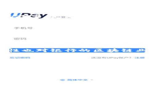 银行区块链业务的现状与发展探讨

区块链, 银行, 金融科技, 数字货币, 渗透应用/guanjianci

引言：区块链与金融的碰撞
近年来，区块链技术逐渐成为金融行业的热门话题。越来越多的银行和金融机构意识到区块链所带来的巨大潜力，不仅能够提高交易效率，还能够降低成本、提升安全性。在这篇文章中，我们将探讨各大银行的区块链业务现状、优势及挑战，并结合实例阐述其在金融领域的应用前景。

银行区块链业务的现状
在全球范围内，许多银行都在积极探索和部署区块链技术。例如，瑞士的瑞银集团（UBS）和日本的三菱UFJ金融集团（MUFG）均在开发基于区块链的跨境支付解决方案。中国的银行如工商银行、建设银行、农业银行等也纷纷开展相关的区块链业务，主要集中在数字货币和供应链金融等领域。

区块链技术的优势
首先，区块链技术的去中心化特性可以提升交易的透明度与安全性。所有交易均可追溯，且确保数据不被篡改，这对银行业至关重要。其次，区块链的智能合约功能使得合同的执行更加高效。银行可以利用智能合约自动化完成众多业务，如贷款审批、客户身份验证等，从而减少人力成本。

数字货币的崛起
随着比特币等数字货币的普及，中央银行数字货币（CBDC）逐渐成为各国的研究热点。中国人民银行已经开始研发数字人民币，且在多个城市展开了试点。这不仅是对现有金融体系的探索，更是对未来货币形态的重新定义。其他国家，如欧盟和美国，也在积极讨论其数字货币的可能性和影响。

各银行区块链应用案例分析
例如，摩根大通开发的Quorum区块链平台，专注于金融交易的效率和安全。它允许银行和金融机构在共享信息的同时保护参与各方的隐私。利用Quorum，摩根大通能够快速、安全地完成数十亿美元的交易，这使其在全球金融市场中具备了竞争优势。
再举一个案例，新加坡的DBS银行正在利用区块链技术简化供应链金融。通过构建基于区块链的平台，DBS能够实现供应商和买方之间的透明交易，减少资金占用，加快结算速度。这不仅为参与方带来了更好的资金流动性，也降低了交易成本。

面临的挑战
尽管区块链技术在银行业中有着诸多优势，但也面临一些挑战。首先是技术成熟度问题，目前许多区块链系统仍处于实验阶段，尚未达到大规模应用的水平。其次，监管政策的不确定性也对银行的区块链业务产生了影响。如何在符合法规的前提下开展创新成为银行亟需解决的问题。同时，安全性问题不容忽视，黑客攻击和信息泄露事件时有发生，银行亟需加强区块链平台的安全防护。

未来展望：区块链的潜力与前景
展望未来，区块链在银行业务中的应用前景依然广阔。随着技术发展和监管政策的逐步完善，银行将能更好地利用区块链技术促进业务变革。各国中央银行针对数字货币的研究不断深入，预计在未来几年内，数字货币的广泛应用将成为可能，这将对传统银行业务产生深远影响。
个人而言，我认为区块链将不仅是金融行业的颠覆者，更是跨行业协作的重要工具。大数据、AI等科技与区块链的结合，将催生更多创新场景，例如在医疗、物流及版权保护等领域，区块链的应用将进一步拓展其价值。

结论：抓住机遇，迎接挑战
综上所述，各大银行正在逐步建立和完善自己的区块链业务，以应对数字化时代的挑战与机遇。区块链不仅是一项前沿技术，更是推动传统金融向未来转型的重要力量。银行在制定相关策略时，需充分考虑技术的现实应用，以及潜在风险，从而在竞争中立于不败之地。