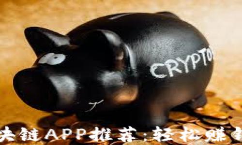 
最受欢迎的兼职区块链APP推荐：轻松赚钱的机会与未来展望