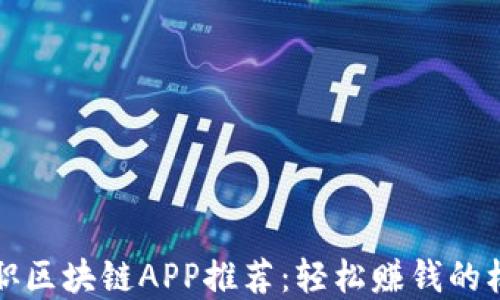 
最受欢迎的兼职区块链APP推荐：轻松赚钱的机会与未来展望