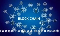 比特派钱包账户划转全攻略：轻松管理你的数字