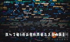 深入了解B特派转账限额及其影响因素