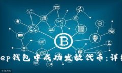 如何在BitKeep钱包中成功发放代币：详细攻略与技