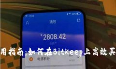 BitKeep使用指南：如何在BitKeep上高效买卖数字货币