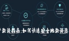 比特派账户激活指南：如何快速安全地激活您的