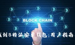 如何轻松找到B特派安卓钱包：用户指南与资源分