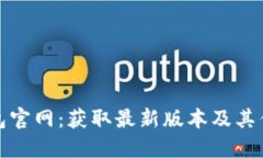 BitP钱包官网：获取最新版本及其优势详解