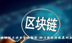 阳西区块链试点项目全面解析：助力新经济发展