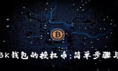 如何取消BK钱包的授权币：简单步骤与注意事项