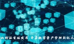 比特派首版发布：开启数字资产管理新纪元