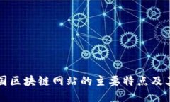 探讨法国区块链网站的主要特点及其影响力