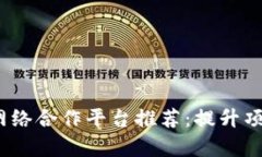 2023年最佳区块链网络合作平台推荐：提升项目成