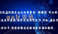 “b特派挤掉线”这一说法可能涉及某些涉及网络