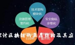 深入探讨区块链的五层结构及其应用价值