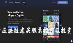 基建区块链龙头股票推荐及投资分析