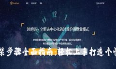 区块链工具安装步骤全面指南：轻松上手打造个