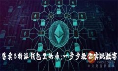 如何轻松售卖B特派钱包里的币：一步步教你实现