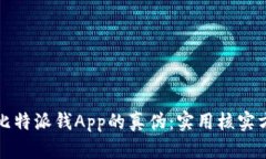 如何识别比特派钱App的真伪：实用核实方法与技