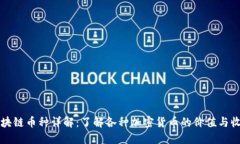 区块链币种详解：了解各种加密货币的价值与收