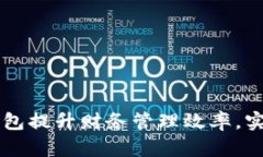 如何通过BK拿钱包提升财务管理效率，实现个人财