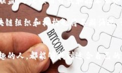 区块链的主要机构及其作用解析区块链机构, 区块