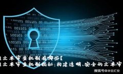 区块链文本审查机制有哪些？区块链文本审查机