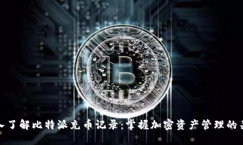 深入了解比特派充币记录：掌握加密资产管理的关键