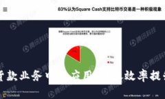 区块链技术在货款业务中的应用：转账效率提升
