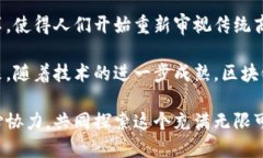 区块链合约商业模式揭秘：发现新机遇与收益区
