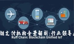 2023年区块链支付机构全景解析：行业领导者与新